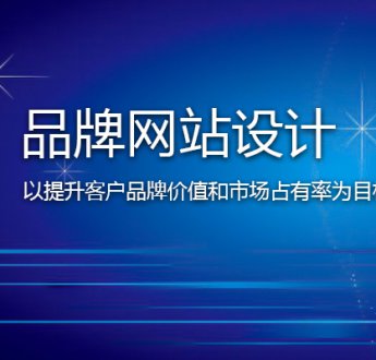 無(wú)錫網(wǎng)站建設(shè)怎樣提高客戶信任度？